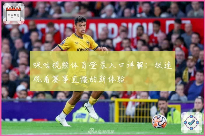 咪咕视频体育登录入口详解：极速观看赛事直播的新体验