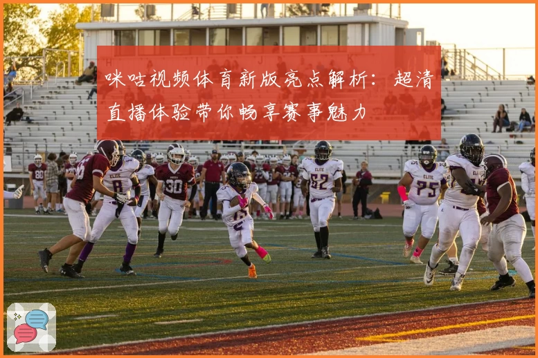 咪咕视频体育新版亮点解析：超清直播体验带你畅享赛事魅力