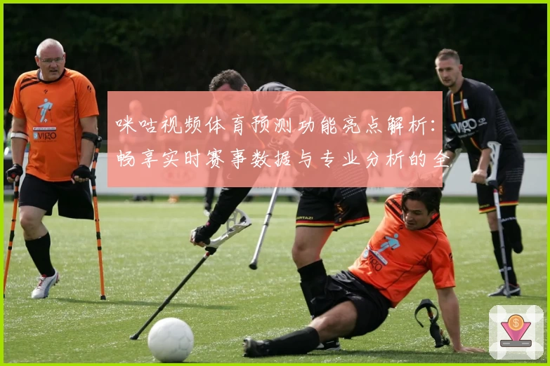 咪咕视频体育预测功能亮点解析：畅享实时赛事数据与专业分析的全新体验
