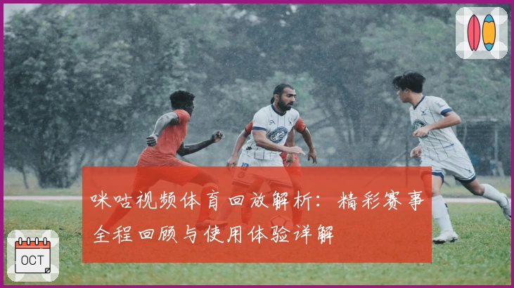 咪咕视频体育回放解析：精彩赛事全程回顾与使用体验详解