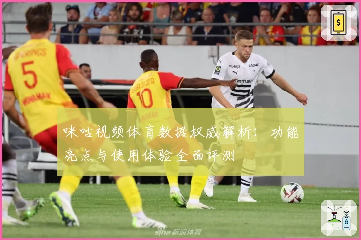 咪咕视频体育数据权威解析：功能亮点与使用体验全面评测
