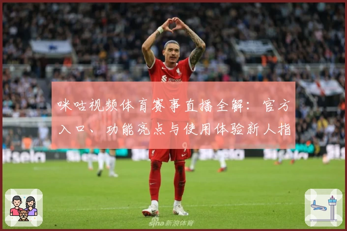 咪咕视频体育赛事直播全解：官方入口、功能亮点与使用体验新人指南