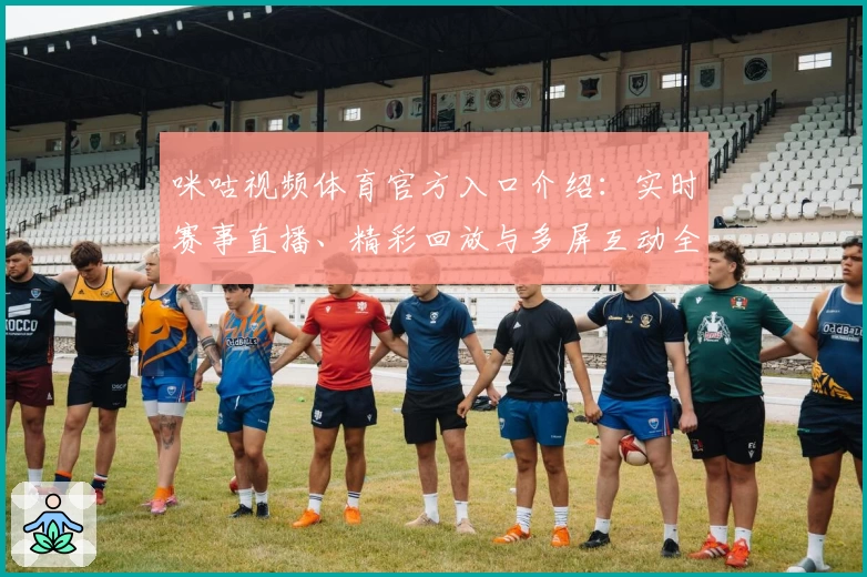 咪咕视频体育官方入口介绍:实时赛事直播、精彩回放与多屏互动全新体验