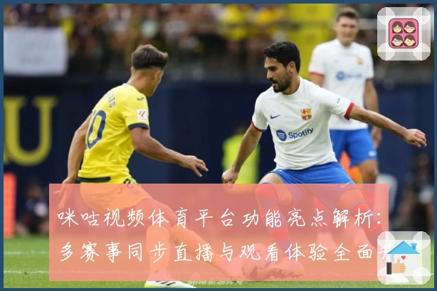 咪咕视频体育平台功能亮点解析：多赛事同步直播与观看体验全面升级