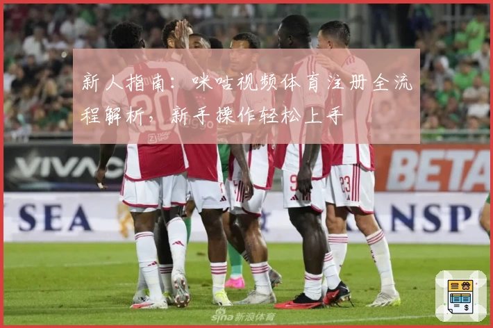 新人指南：咪咕视频体育注册全流程解析，新手操作轻松上手