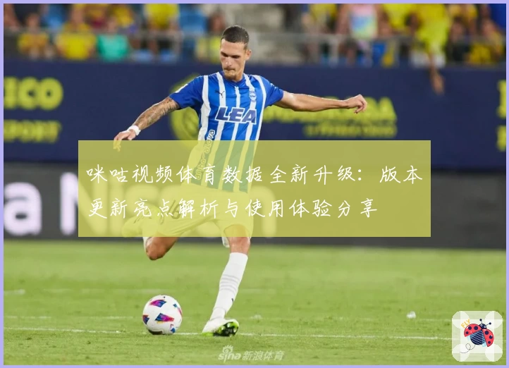 咪咕视频体育数据全新升级：版本更新亮点解析与使用体验分享