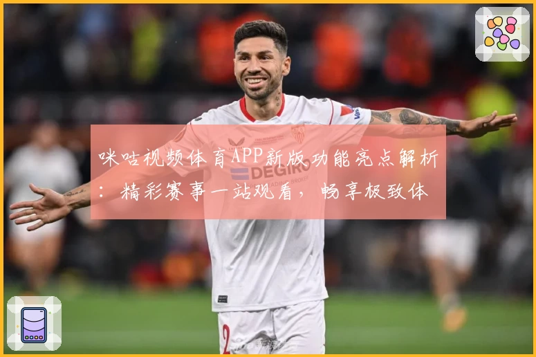 咪咕视频体育APP新版功能亮点解析：精彩赛事一站观看，畅享极致体育体验