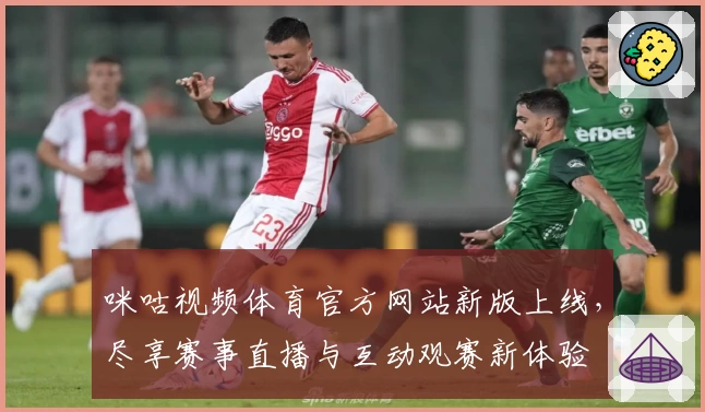 咪咕视频体育官方网站新版上线，尽享赛事直播与互动观赛新体验