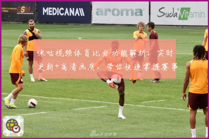 咪咕视频体育比分功能解析：实时更新+高清画质，带你快速掌握赛事动态