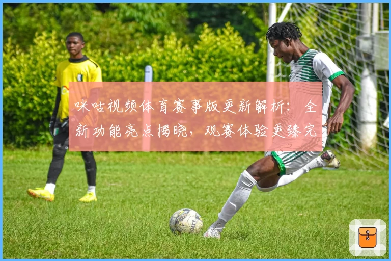 咪咕视频体育赛事版更新解析：全新功能亮点揭晓，观赛体验更臻完美
