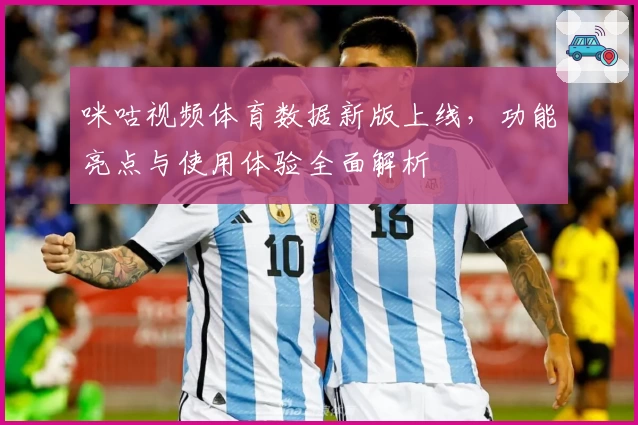 咪咕视频体育数据新版上线，功能亮点与使用体验全面解析