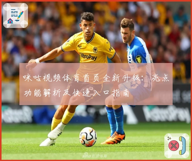 咪咕视频体育首页全新升级：亮点功能解析及快速入口指南