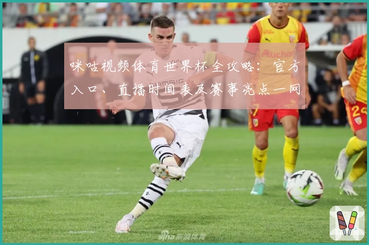 咪咕视频体育世界杯全攻略：官方入口、直播时间表及赛事亮点一网打尽