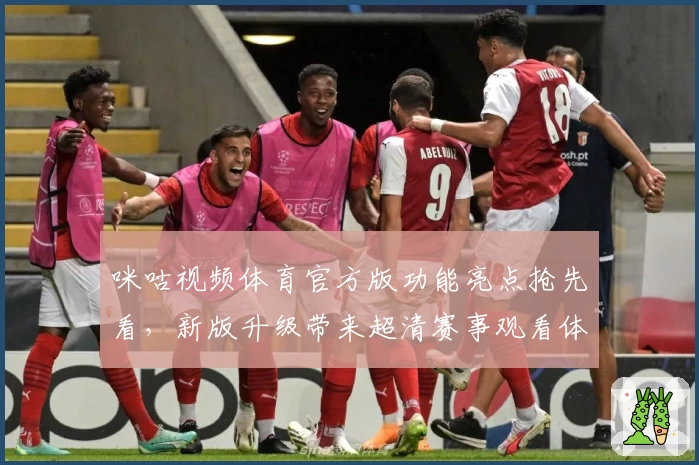 咪咕视频体育官方版功能亮点抢先看，新版升级带来超清赛事观看体验