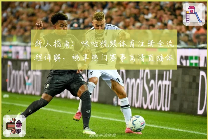 新人指南：咪咕视频体育注册全流程详解，畅享热门赛事高清直播体验