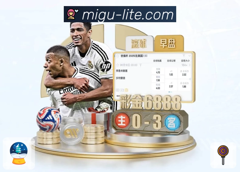 咪咕体育直播 App